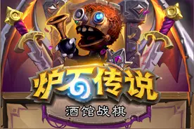 炉石传说：酒馆战棋英雄怎么选？拿到这2个T0级别的就稳了图片