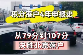 北京积分落户4年，从分数79到107分决胜落户图片