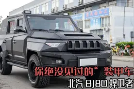 你绝没见过的"装甲车"，行走的坦克，北汽BJ80捍卫者图片