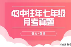 闲聊石外集团，附赠43中往年七年级语文英语月考真题及答案图片