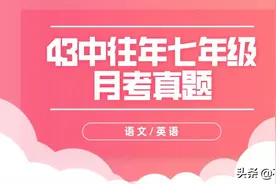 闲聊石外集团，附赠43中往年七年级语文英语月考真题及答案图片