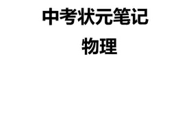 学霸笔记之初中九科图片