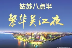 吴江发布促进夜间经济发展十条政策图片
