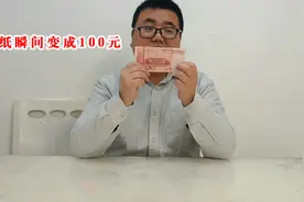 钱不够用怎么办，白纸瞬间变成100元，很神奇的小魔术图片