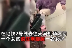 地铁站女儿猛踹妈妈6脚：什么样的家庭，才能养育出暴力孩子图片
