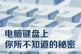 键盘上原来有这么多秘密，你都知道吗？新技能，涨姿势图片
