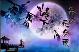 《春江花月夜》：不仅有江畔望月之景，更有游子与思妇的月夜相思图片