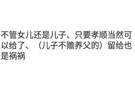 出嫁的女儿该不该分娘家的财产？来看看网友都怎么说图片
