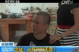 【即刻说法】念斌案启示：8年10审4判死刑立即执行为何最终无罪？图片