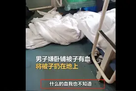 男子坐卧铺嫌被子脏将其扔到地上，被列车员指责后发生争吵：上面全是脏血图片