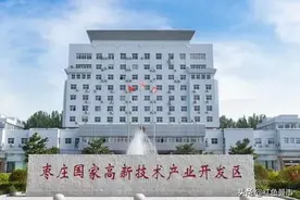 枣庄：枣庄高新区并非行政区，与市中、薛城、山亭等区不一样图片