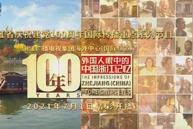 《100年·外国人眼中的中国浙江记忆》| 三位外国帅小伙眼中的“数字浙江”图片