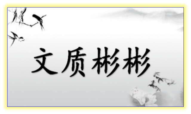 《论语》｜质胜文则野，文胜质则史，文质彬彬，然后君子
