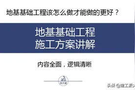 地基基础工程施工方案：内容覆盖全面，针对性强，参考价值极高图片