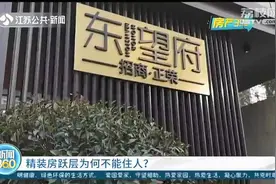 南京东望府：层高缩水、无法装马桶，承诺的地下跃层成了储藏室图片