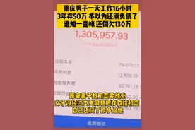重庆一男子辛苦攒钱，却被妻子借给初恋图片