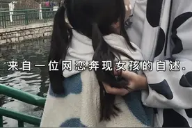 来自一位网恋奔现女孩的自述图片
