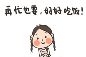 有一种爱，叫做关心老婆好好吃饭图片