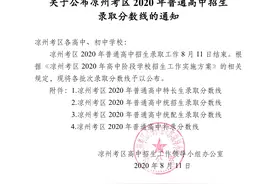 关于公布凉州考区 2020 年普通高中招生录取分数线的通知图片