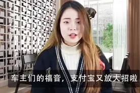 支付宝车主服务上线，详细功能这里介绍，错过就是亏了视频封面