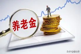 工龄20年的人，退休以后能够领到多少退休金？图片