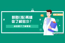断肢(指)再植，你了解多少？图片
