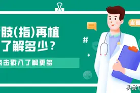 断肢(指)再植，你了解多少？图片