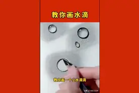 教你画素描小水滴，一看就会图片