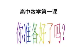 2021年秋开学第一课讲话稿高一数学图片