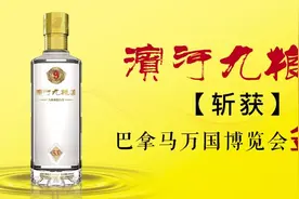 滨河九粮液【斩获】巴拿马万国博览会金奖图片