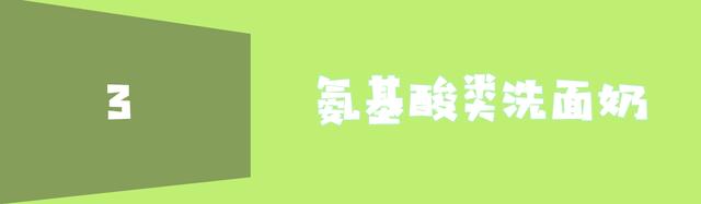 洗面奶种类那么多该如何挑选？最好的不是氨基酸洗面奶