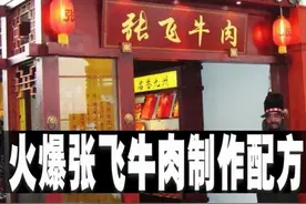 火爆张飞牛肉制作配方图片