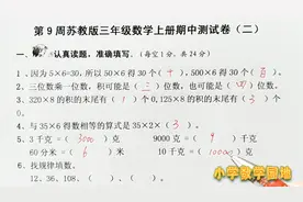 小学数学同步课堂 苏教版三年级上册期中试卷讲解以及电子稿下载视频封面