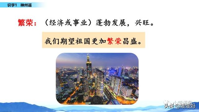 二年级下册语文识字1《神州谣》图文详解及同步练习
