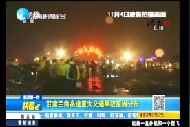 甘肃兰海高速发生重大交通事故，事故原因公布视频封面