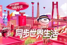 京东国际5岁了！“国际版JOY”亮相415周年庆图片