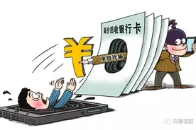 “断卡”行动涉及的那些罪图片