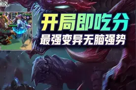 云顶之弈S6开局就决定了吃分，最无脑的一种变异玩法图片