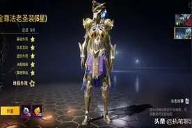 “吃鸡”游戏里的第2套圣装，玩家升到满级，拥有“唯一属性”图片