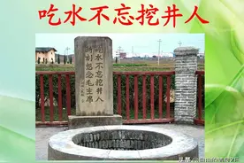 吃水不忘挖井人图片
