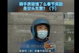 浙江杭州：饿了么推任务奖励 骑手质疑门槛太高，根本完不成！图片