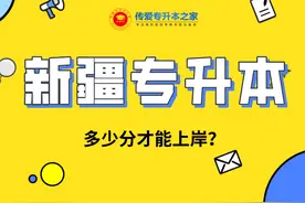 新疆专升本多少分才能上岸？图片