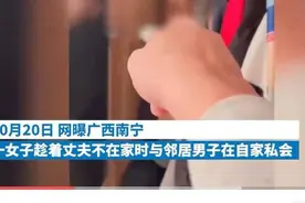 男子发现妻子与男邻居私会，邻居躲进衣柜，网友：信任就像一张纸图片