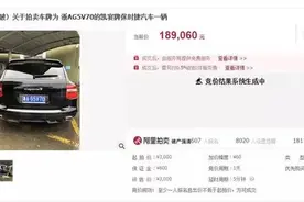 起拍价3000块的保时捷卡宴，最终成交价出来了，网友：是我太天真图片