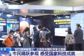 “非常震撼！”香港市民踊跃参观百年中国科学家主题展图片