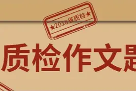 今年福建省质检作文题来了！图片