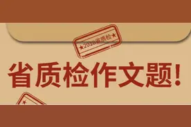 今年福建省质检作文题来了！图片