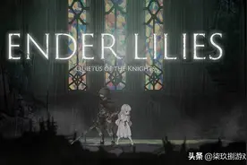 《终焉之莉莉》评测：在破败与毁灭中绽放的希望之花图片