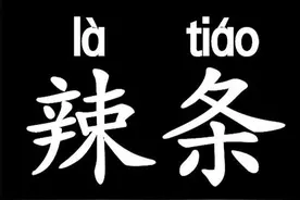 首个辣条专业班开班！网友：不说了，先给我来两包辣条图片