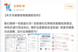 又来了！企查查与天眼查再次正面“开战”，谁胜谁负？图片
